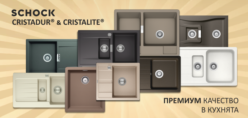 Комфортът в кухнята с премиум материалите на Schock Cristadur® и Cristalite®