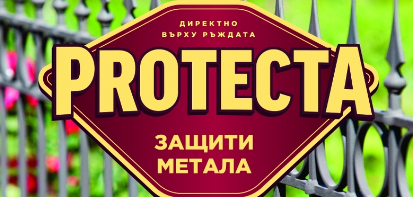 Protecta – пълна защита за металните повърхности