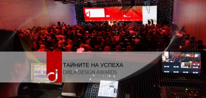 Вижте кои са печелившите проекти в последното издание на Dibla Design Awards